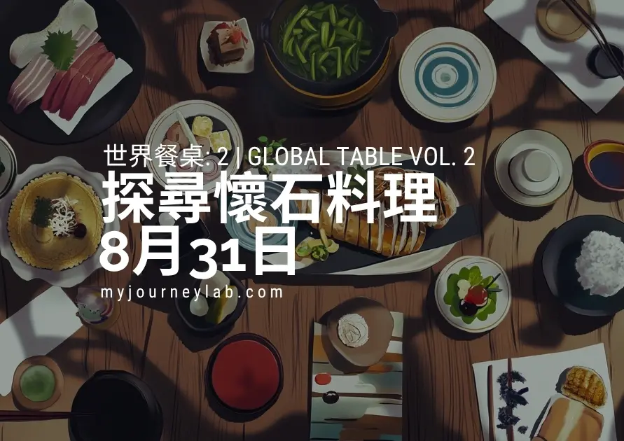 世界餐桌 2 Global Table Vol. 2 3