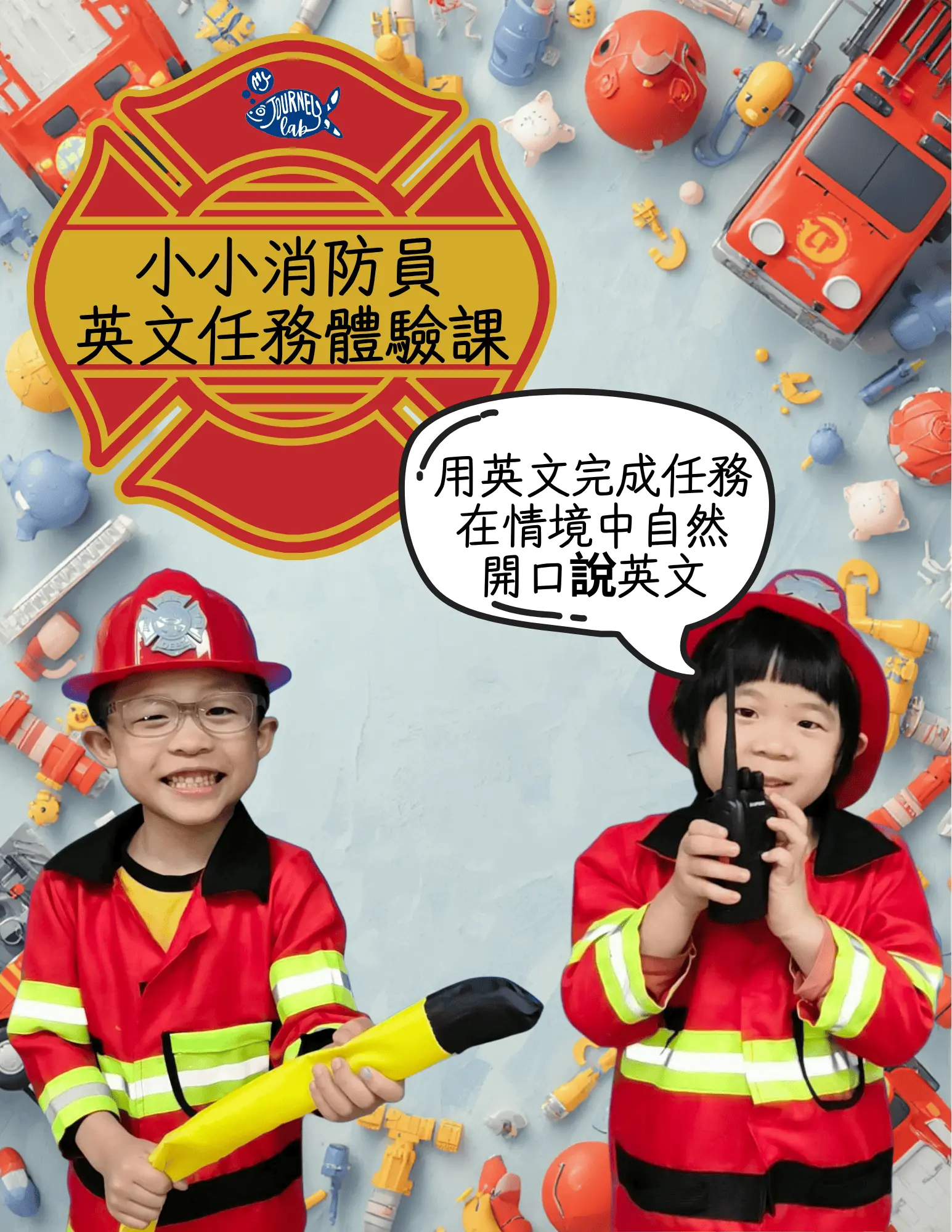 台南兒童英文課程 MyJourney Lab Firefighter English Program